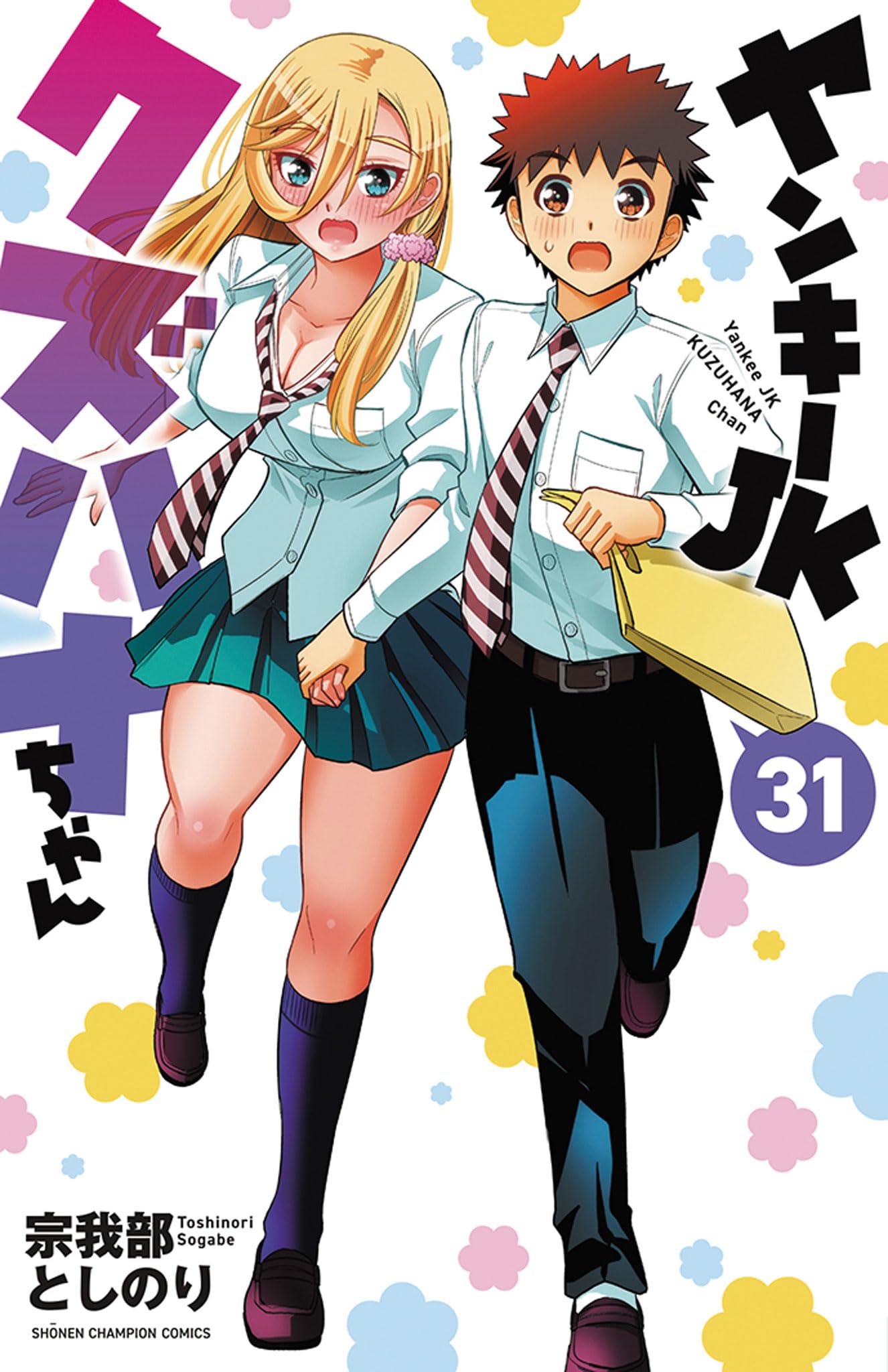 ヤンキーJKクズハナちゃん 31巻セット 宗我部としのり Amazon.co.jp: ヤンキーJKクズハナちゃん 31 (31) (少年チャンピオン